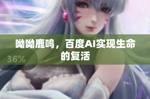 呦呦鹿鸣，百度AI实现生命的复活