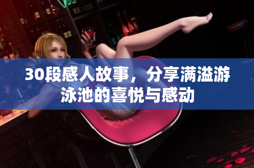 30段感人故事，分享满溢游泳池的喜悦与感动