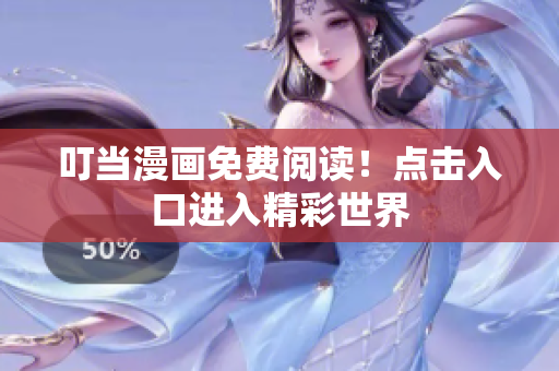 叮当漫画免费阅读！点击入口进入精彩世界