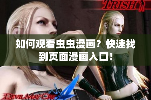 如何观看虫虫漫画？快速找到页面漫画入口！