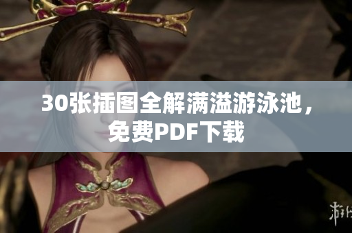 30张插图全解满溢游泳池，免费PDF下载
