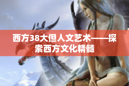 西方38大但人文艺术——探索西方文化精髓