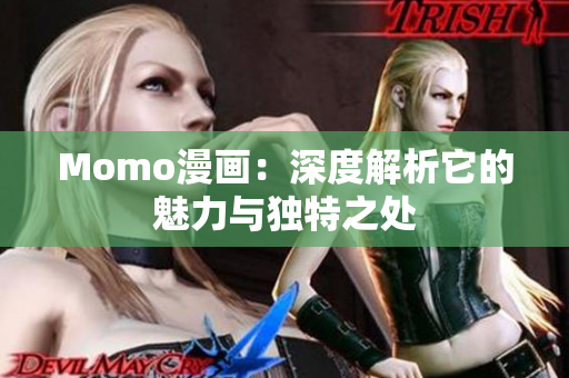 Momo漫画：深度解析它的魅力与独特之处