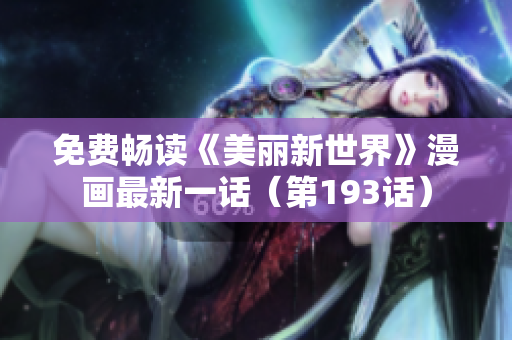 免费畅读《美丽新世界》漫画最新一话（第193话）