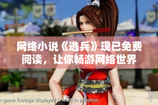 网络小说《逃兵》现已免费阅读，让你畅游网络世界