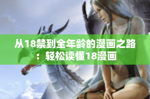 从18禁到全年龄的漫画之路：轻松读懂18漫画