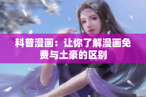 科普漫画：让你了解漫画免费与土豪的区别