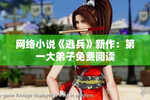 网络小说《逃兵》新作：第一大弟子免费阅读