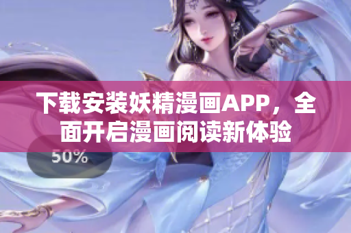 下载安装妖精漫画APP，全面开启漫画阅读新体验