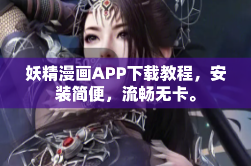 妖精漫画APP下载教程，安装简便，流畅无卡。