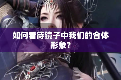 如何看待镜子中我们的合体形象？