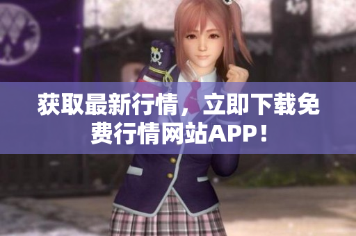 获取最新行情，立即下载免费行情网站APP！