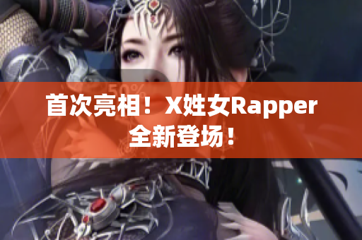 首次亮相！X姓女Rapper全新登场！