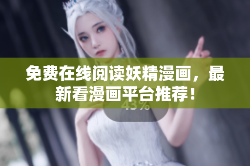 免费在线阅读妖精漫画，最新看漫画平台推荐！