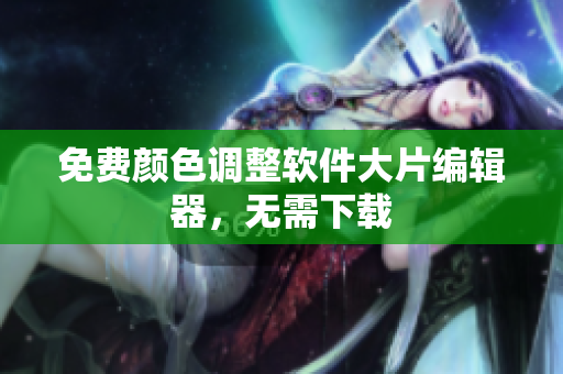 免费颜色调整软件大片编辑器，无需下载