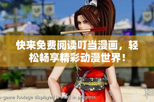 快来免费阅读叮当漫画，轻松畅享精彩动漫世界！