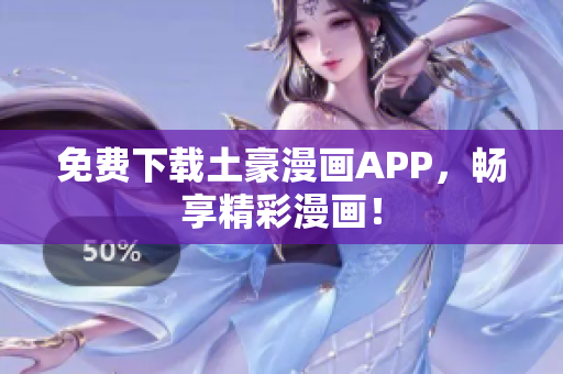 免费下载土豪漫画APP，畅享精彩漫画！