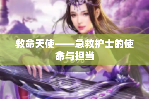 救命天使——急救护士的使命与担当