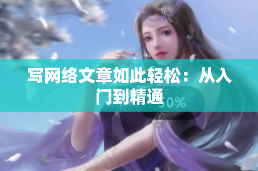 写网络文章如此轻松：从入门到精通