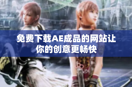 免费下载AE成品的网站让你的创意更畅快