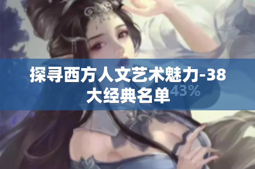 探寻西方人文艺术魅力-38大经典名单