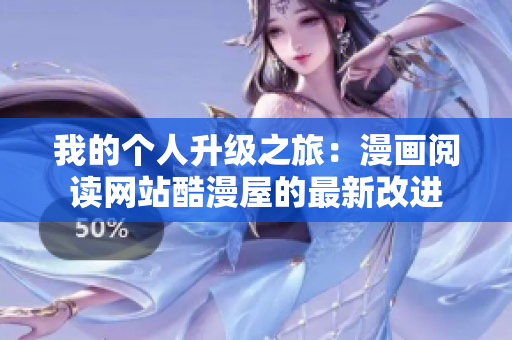 我的个人升级之旅：漫画阅读网站酷漫屋的最新改进