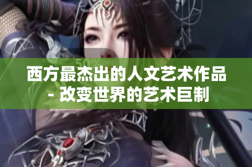 西方最杰出的人文艺术作品 - 改变世界的艺术巨制