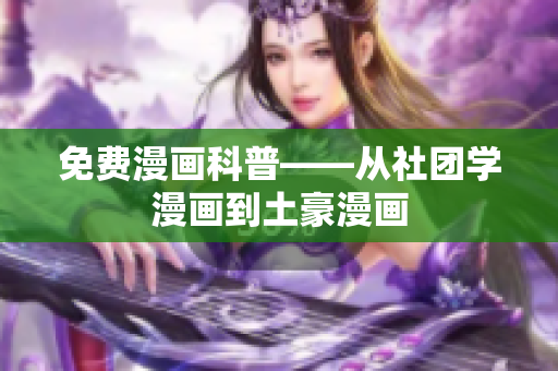 免费漫画科普——从社团学漫画到土豪漫画