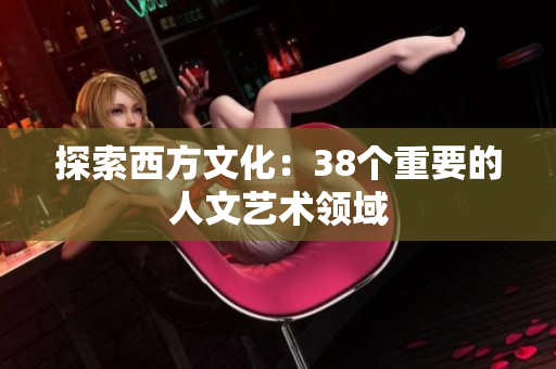 探索西方文化：38个重要的人文艺术领域