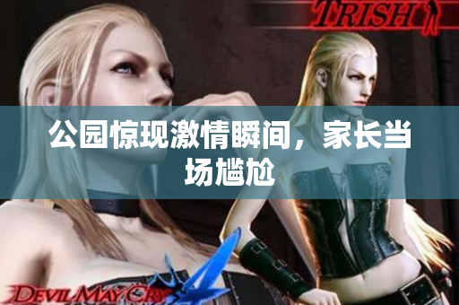 公园惊现激情瞬间，家长当场尴尬