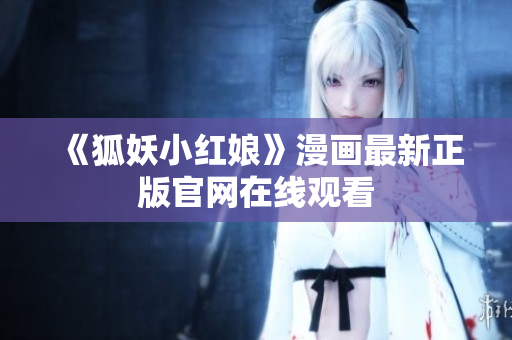 《狐妖小红娘》漫画最新正版官网在线观看