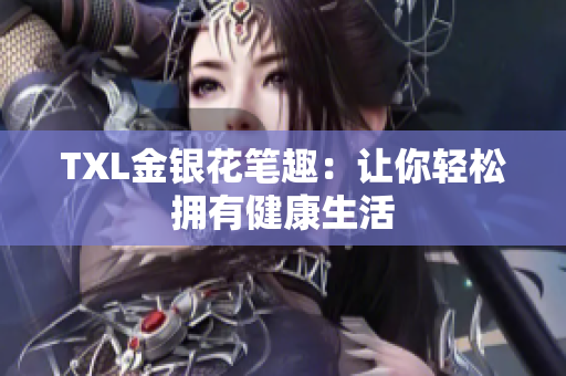 TXL金银花笔趣：让你轻松拥有健康生活