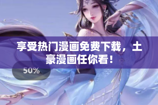 享受热门漫画免费下载，土豪漫画任你看！