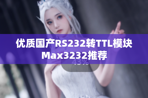 优质国产RS232转TTL模块Max3232推荐