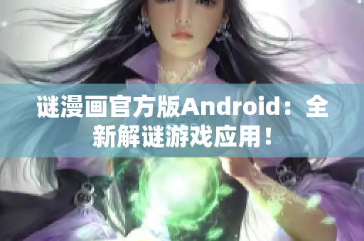 谜漫画官方版Android：全新解谜游戏应用！