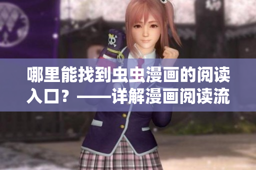 哪里能找到虫虫漫画的阅读入口？——详解漫画阅读流程