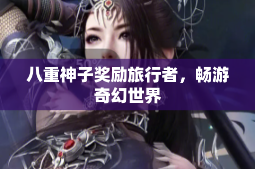 八重神子奖励旅行者，畅游奇幻世界