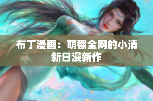 布丁漫画：萌翻全网的小清新日漫新作