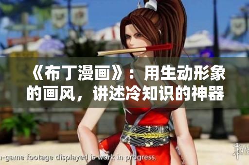 《布丁漫画》：用生动形象的画风，讲述冷知识的神器