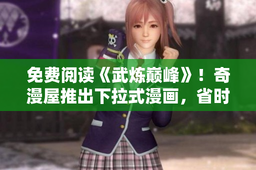 免费阅读《武炼巅峰》！奇漫屋推出下拉式漫画，省时省力全掌握