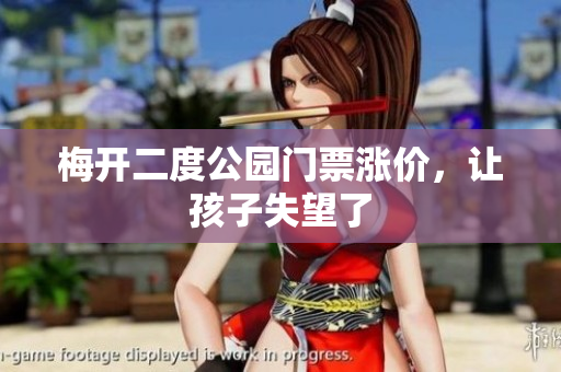 梅开二度公园门票涨价，让孩子失望了