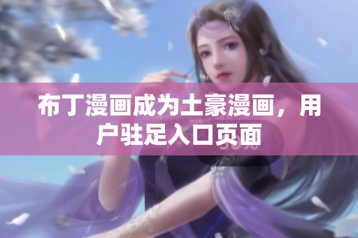 布丁漫画成为土豪漫画，用户驻足入口页面