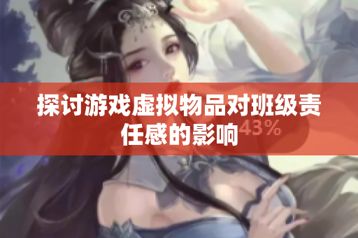 探讨游戏虚拟物品对班级责任感的影响