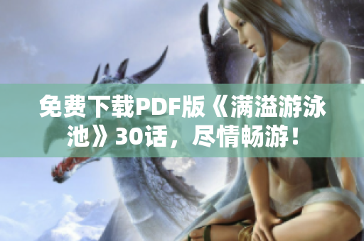 免费下载PDF版《满溢游泳池》30话，尽情畅游！