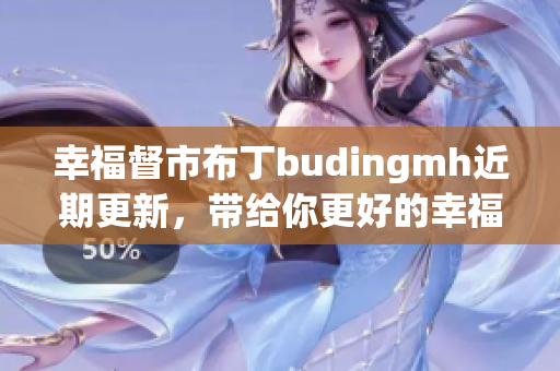 幸福督市布丁budingmh近期更新，带给你更好的幸福感