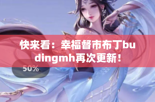 快来看：幸福督市布丁budingmh再次更新！