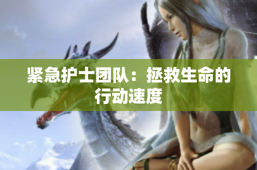 紧急护士团队：拯救生命的行动速度