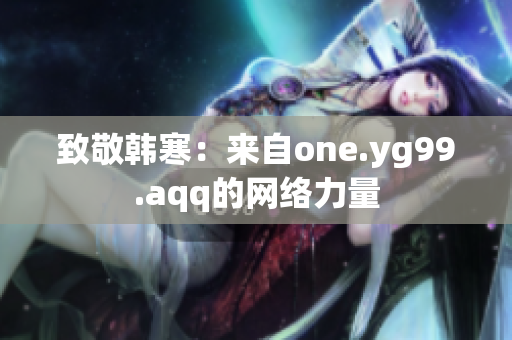 致敬韩寒：来自one.yg99.aqq的网络力量