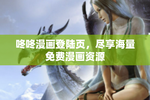 咚咚漫画登陆页，尽享海量免费漫画资源