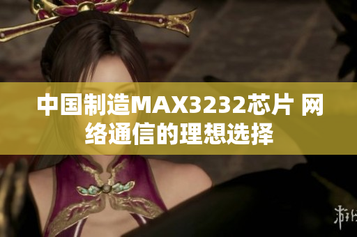 中国制造MAX3232芯片 网络通信的理想选择
